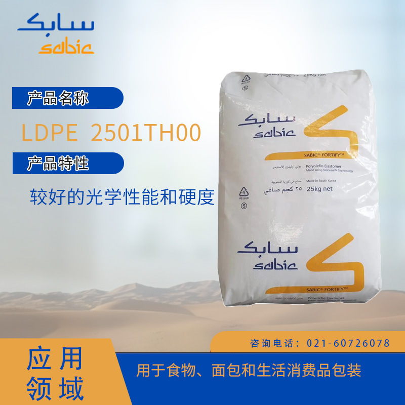 沙特SABIC LDPE  2501TH00较好的光学性能和
