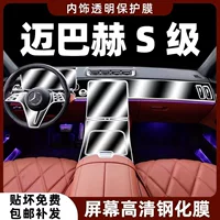 Подходит для Maybach S480, внутренняя защитная пленка Mercedes-Benz S-Class 450, пленка для центрального управления, навигационный экран, закаленная модификация