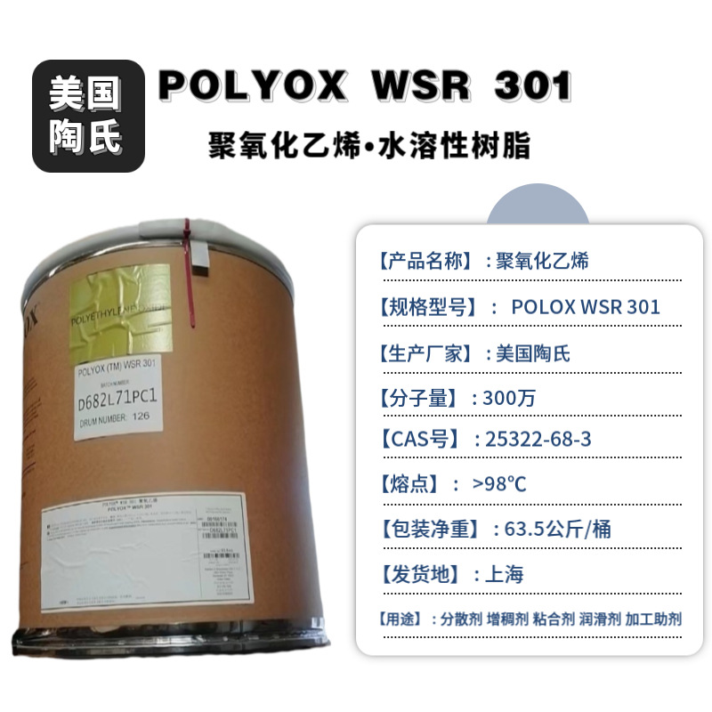 原装进口美国DOW陶氏PEO聚氧化乙烯POLYOX WSR 301