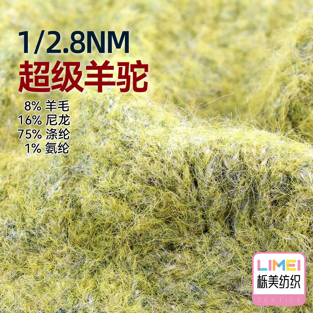 栎美 2.8支超级羊驼毛色纺毛纱纱线 8%羊毛16%尼龙75%涤纶1%氨纶
