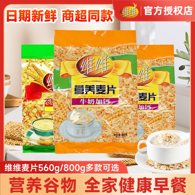 维维麦片牛奶加钙营养早餐无蔗糖原味即食冲饮燕麦片800g批发代发