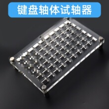 试轴器底座手工试轴器机械键盘亚克力轴体樱桃黑红茶青银轴更换无