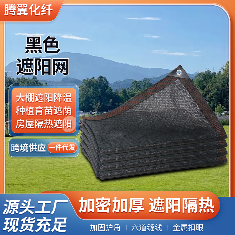 黑色遮阳网 户外加密加厚加固包边遮阴网家用庭院阳台隔热网跨境