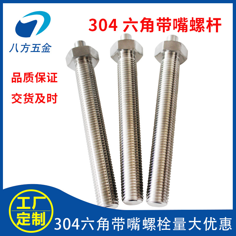 304不锈钢带嘴螺杆螺丝高品质重型脚杯螺栓精密加工货期及时厂家|ms