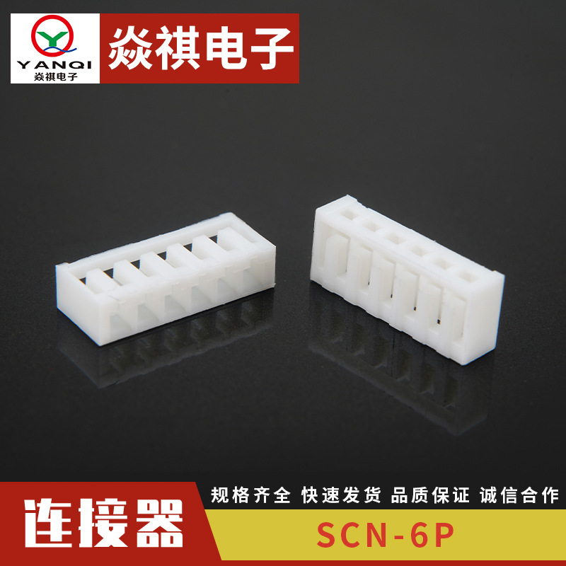SCN-6P胶壳条形连接器 SCN连接器胶壳 孔座端子 间距2.5mm接插件
