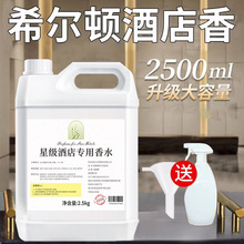 星级酒店专用香水液大瓶室内空气清新剂五星散装大桶香氛厕所