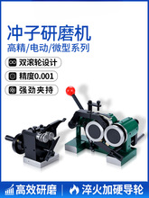 OZO台湾PGA冲子研磨机手动磨针机 精密成型器 磨床冲针顶针冲子机