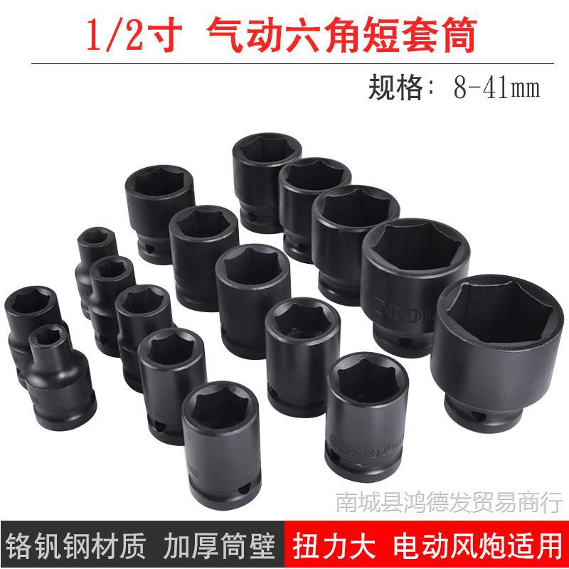1/2寸小风炮套筒头电动扳手风气动六角短套筒大飞8-41mm2526加厚