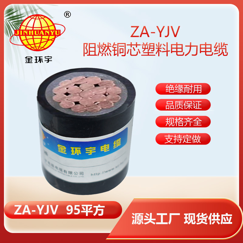 金环宇电缆 批发 铜芯阻燃A类电力电缆ZA-YJV 1X95单芯电缆