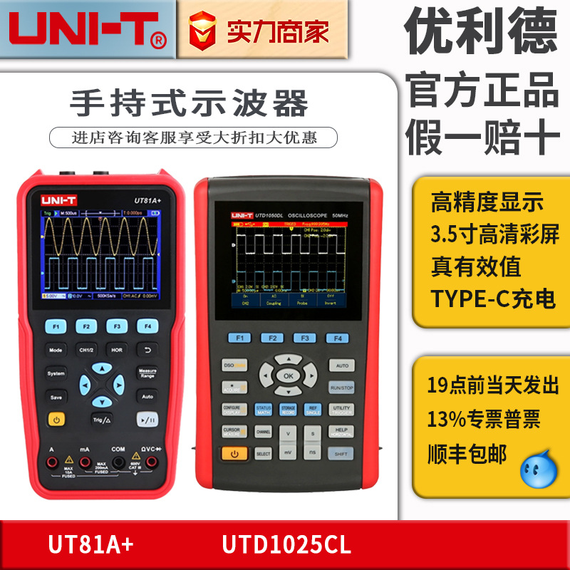 优利德UT81A+/B+/D+手持示波万用表UTD1050DL信号发生器示波器