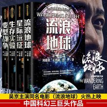 流浪地球书刘慈欣变型战争星际远征生存实验三体同作者科幻小说书