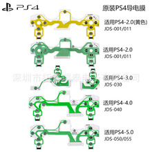 全新原装PS4手柄导电膜 PS4手柄功能排线 按键薄膜十字键功能碳膜