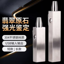 不锈钢强光照玉手电筒USB接口可充电原石珠宝翡翠玉器鉴定灯批发