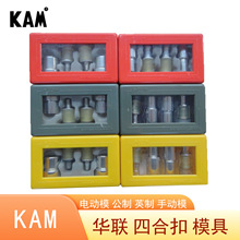 华联四合扣模具打模电动模 T3T-5T-8手动模KAM四合扣模具源头厂家