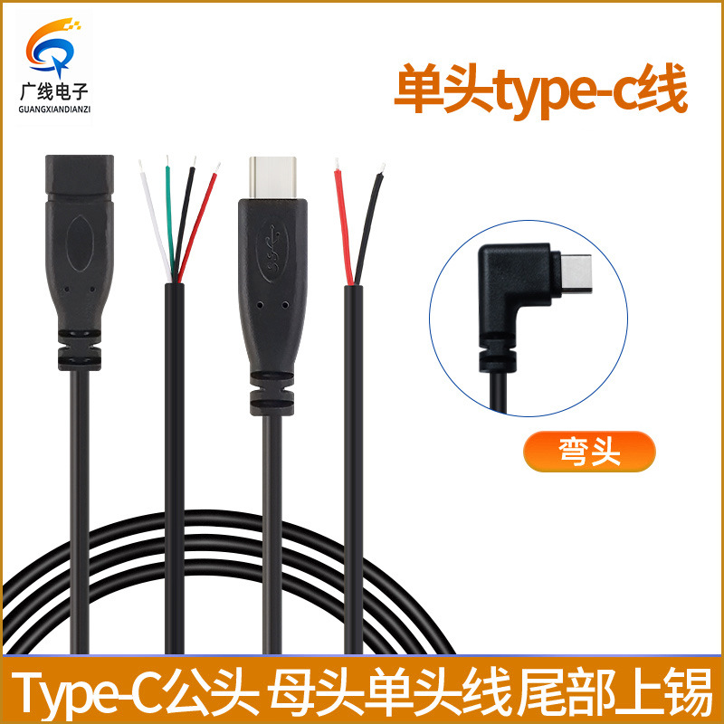 TYPE-C充电数据线 单头线公头/母头带线 2芯/4芯usb电源半成品线