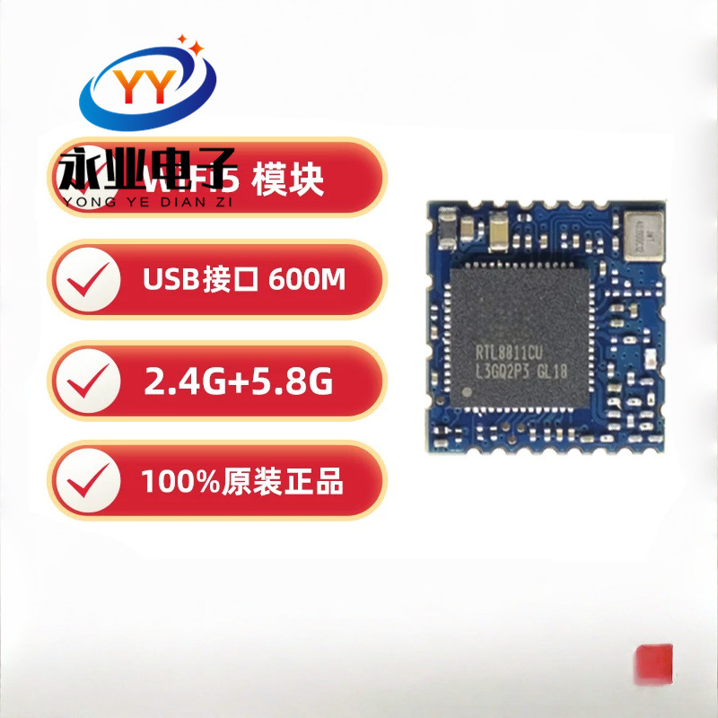 RTL8811CU AC双频2.4G+5.8G wlan Module5g 600M车载wifi热点模块