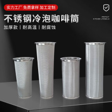 工厂批发304不锈钢咖啡过滤网 不锈钢过滤网 冷泡咖啡过滤网滤芯