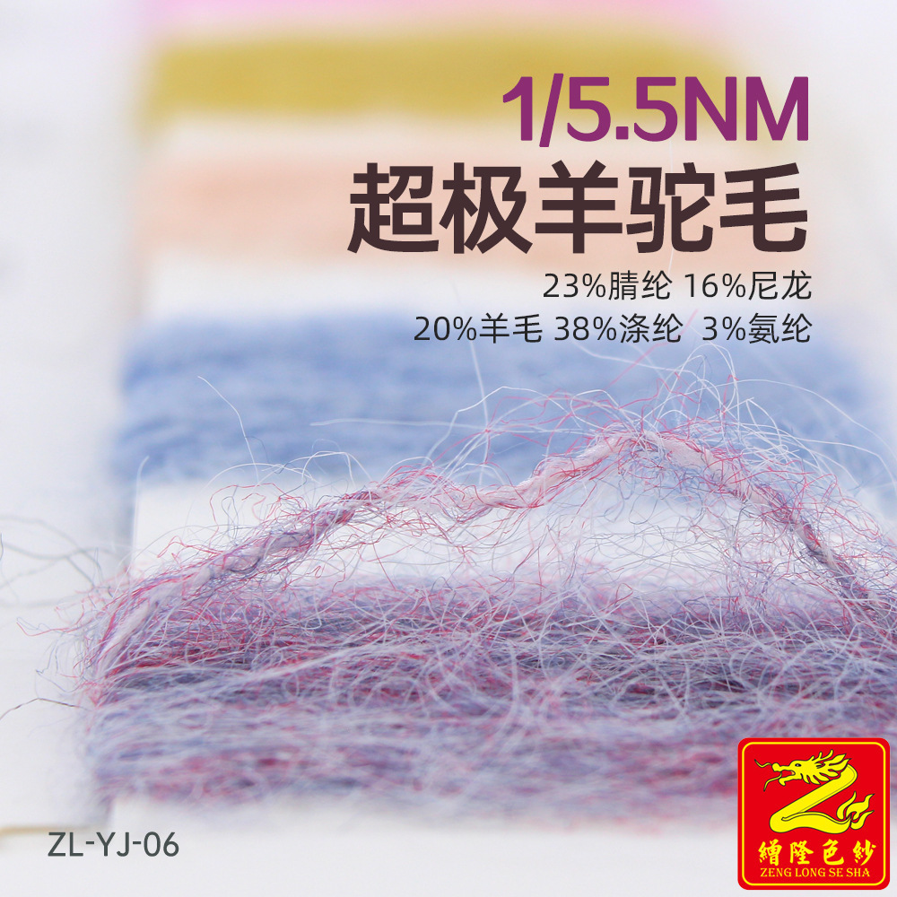 缯隆 5.5支羊驼毛纱线毛线 23%腈纶16%尼龙20%羊毛38%涤纶3%氨纶