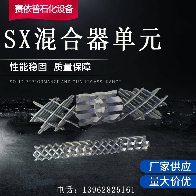 不锈钢SX管道静态混合器单元 芯子 元件 内件