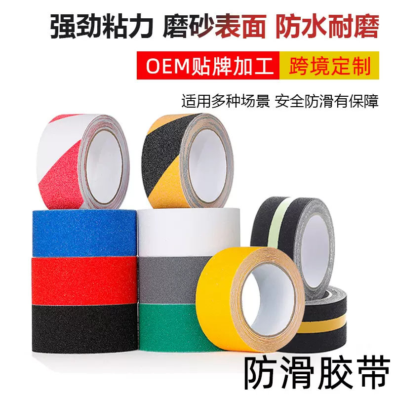 定制防滑胶带黑色磨砂高粘彩色耐磨耐用室内外止滑防水浴室楼梯贴