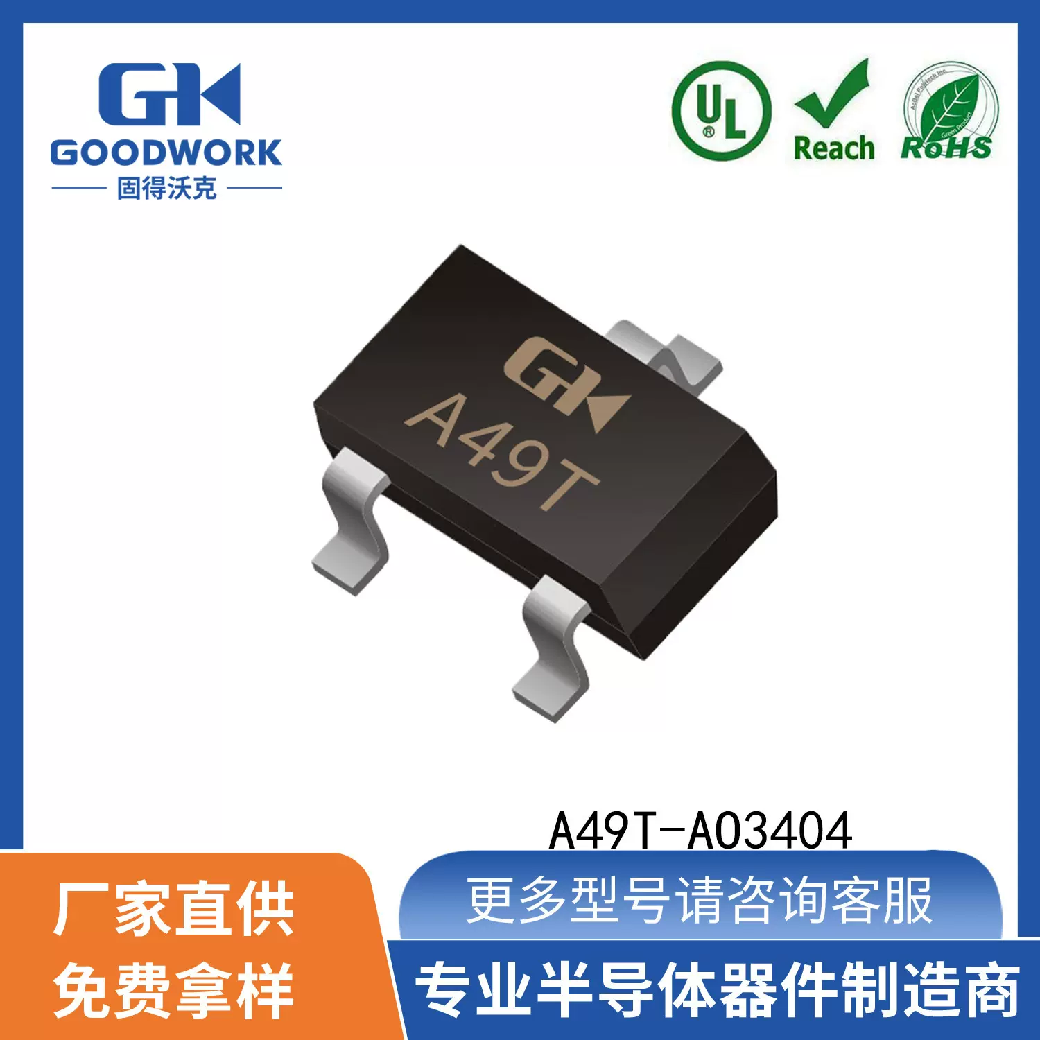 A49T-AO3404 SOT 23 5.8A 19mΩ GOODWORK固得沃克 N沟道 MOS管