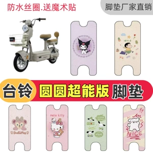Tailing Yuanyuan 25/26 Super Power Edition Electric Vehicle Non-Slip Battery Car Floor Mat, Waterproof Wire Loop Foot Mat
