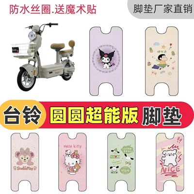 Tailing Yuanyuan 25/26 Super Power Edition Electric Vehicle Non-Slip Battery Car Floor Mat, Waterproof Wire Loop Foot Mat
