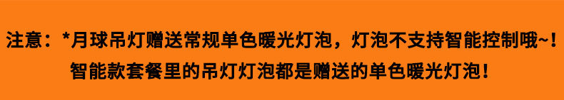 注意月球吊灯赠送常规单色暖光灯泡，灯泡不支持智能控制哦~!