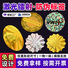 防拆一次性撕毁无效定做激光镭射防伪贴纸封口标识标签不干胶定制