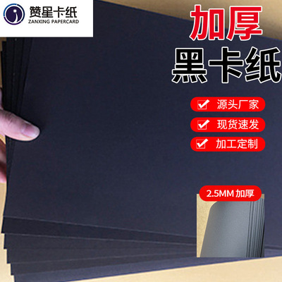 2.5mm黑卡纸手工包装用纸加厚平滑细腻厚实画图相册规格齐全卡纸