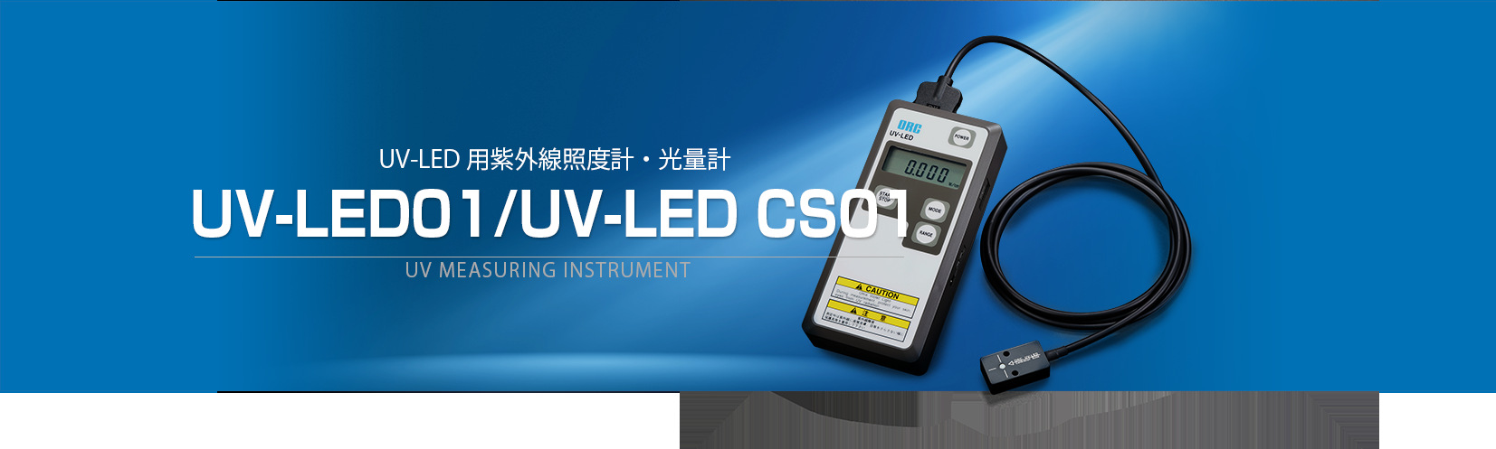 紫外线照度计、光量计UV-LED01/UV-LED CS01