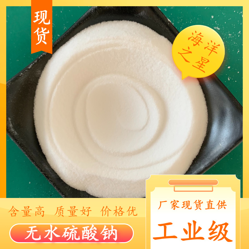 99含量无水硫酸钠 现货批发工业级元明粉硫酸钠 7757-82-6厂家