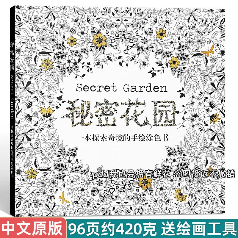 Секретная книжка-раскраска сада для взрослых раскраска раскрашенная вручную распаковать книжку-раскраску для детей