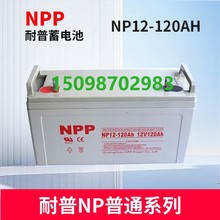 65维护户外原装 免AH大容量 铅计算机系统酸蓄电池耐普NP12V120AH