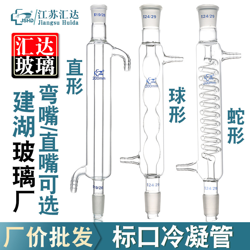 汇达标口直形冷凝管球形冷凝管蛇形冷凝管200 300 400 500 600mm