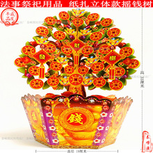厂家直销殡葬祭祀用品摇钱树七月半清明节纸扎纸活烧纸钱锡箔冥币