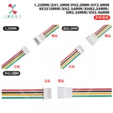 1.25/1.5/2.0/2.54/2510/3.96mm公母头对接对插线2p3p端子连接线