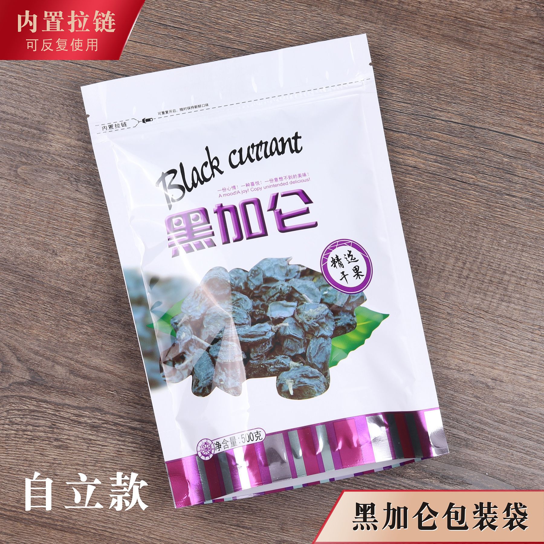 黑加仑包装袋自立款拉链袋自封袋封口袋500克葡萄干加厚袋子一斤