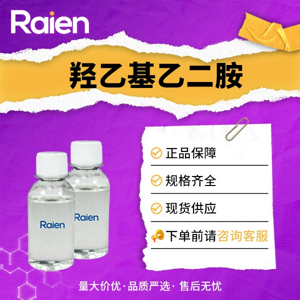 Гидроксиэтилэтилендиамин, поверхностно-активное вещество, отвердитель эпоксидной смолы, сырье CAS: 111-41-1