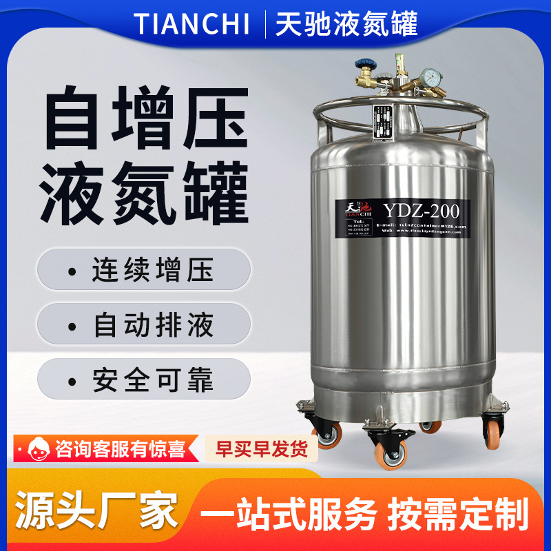 天驰自增压储存液氮罐大型200L实验室不锈钢杜瓦瓶