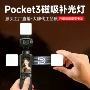 dji大疆便携拍摄补光灯