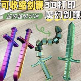 3D打印宝剑鞭创意儿童玩具关节可动新款解压神器爆款批发摆摊夜市