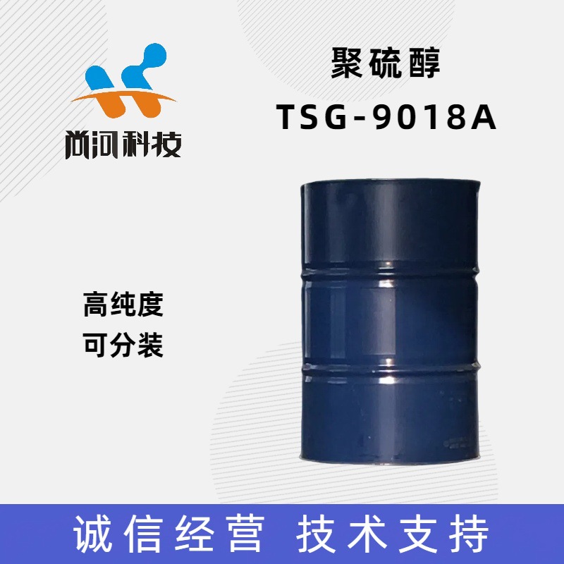 可分装高纯度低气味TSG9018A聚硫醇促进剂聚硫醇固化剂环氧聚硫醇
