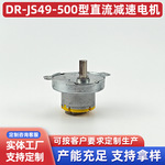 JS49-500直流减速电机果蔬机麻将机搅拌机复印机专用减速马达电机