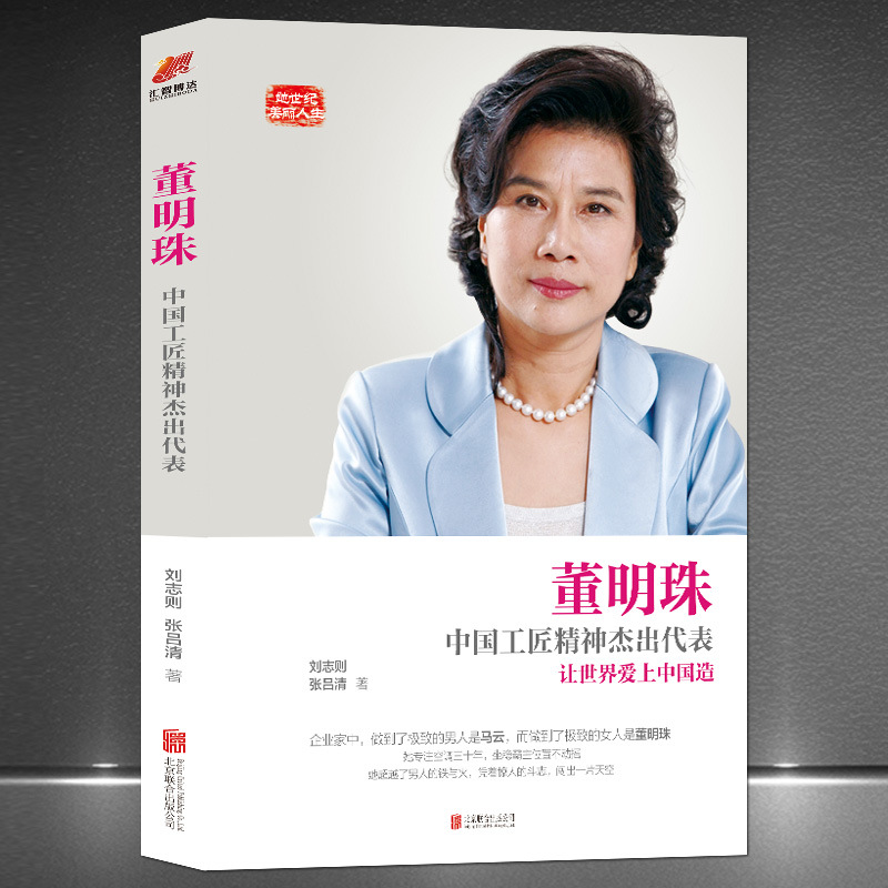 <Dong Mingzhu:China Artisan spirit Illustrious representative Business celebrity biography Female sex Inspirational books