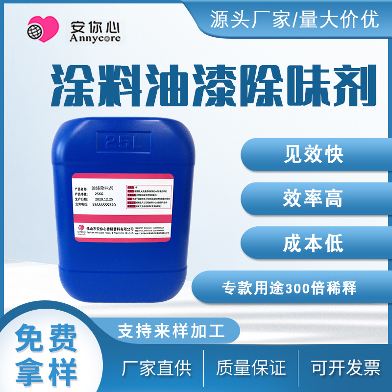涂料油漆除味剂 乳胶漆除味剂 胶水除味剂化工溶剂除味剂