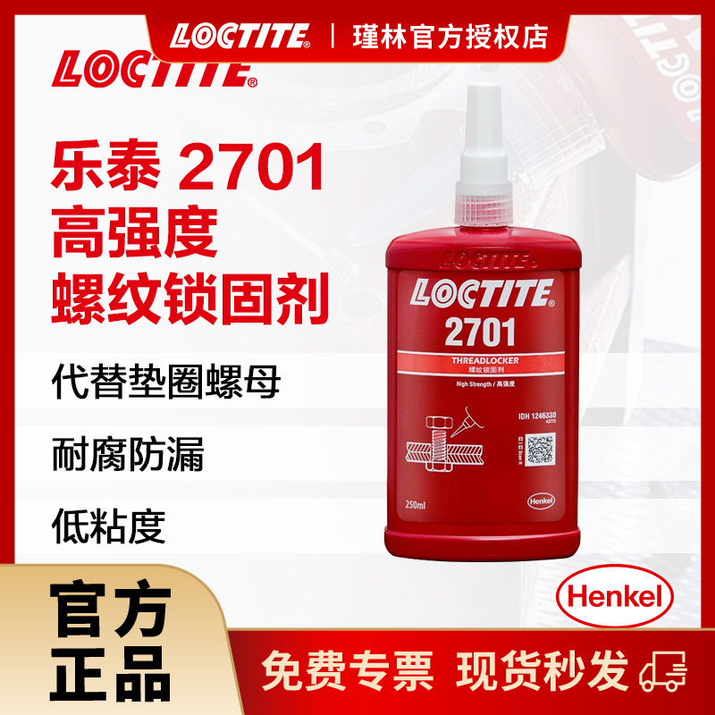 汉高 乐泰2701 270sg 螺纹锁固胶 防松动 耐振动 避免渗漏 胶水