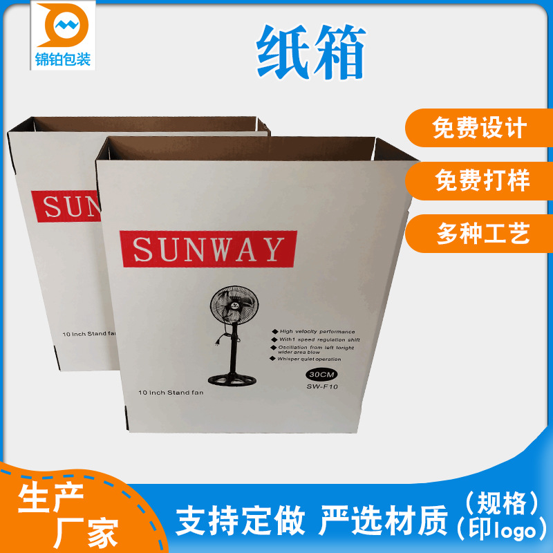 东莞纸箱厂白色纸箱电子电器空白箱落地扇包装纸箱表面可彩印