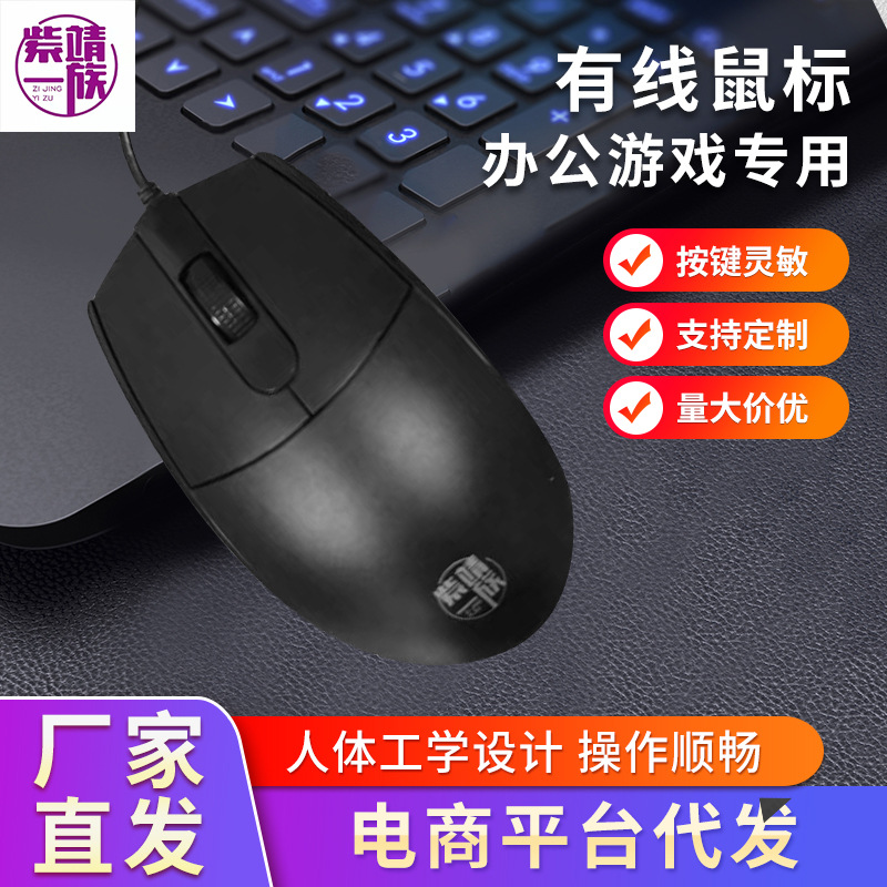 Zijing family wired usb ordinary optical mouse commercial office gaming mouse desktop notebook mouse