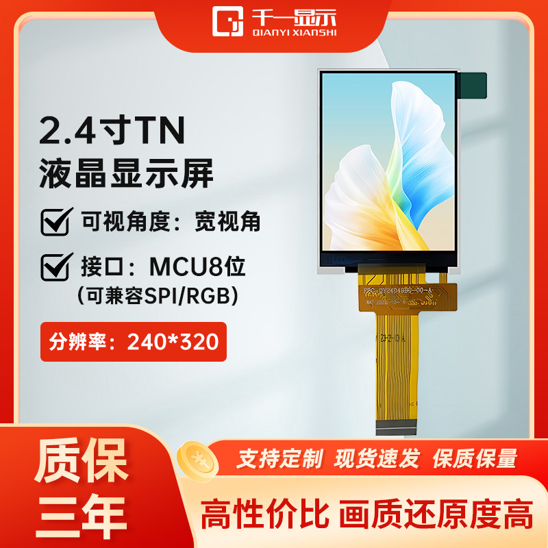 Support customized 2.4 inch TN LCD 240*320 source manufacturers direct supply for long-term supply samples